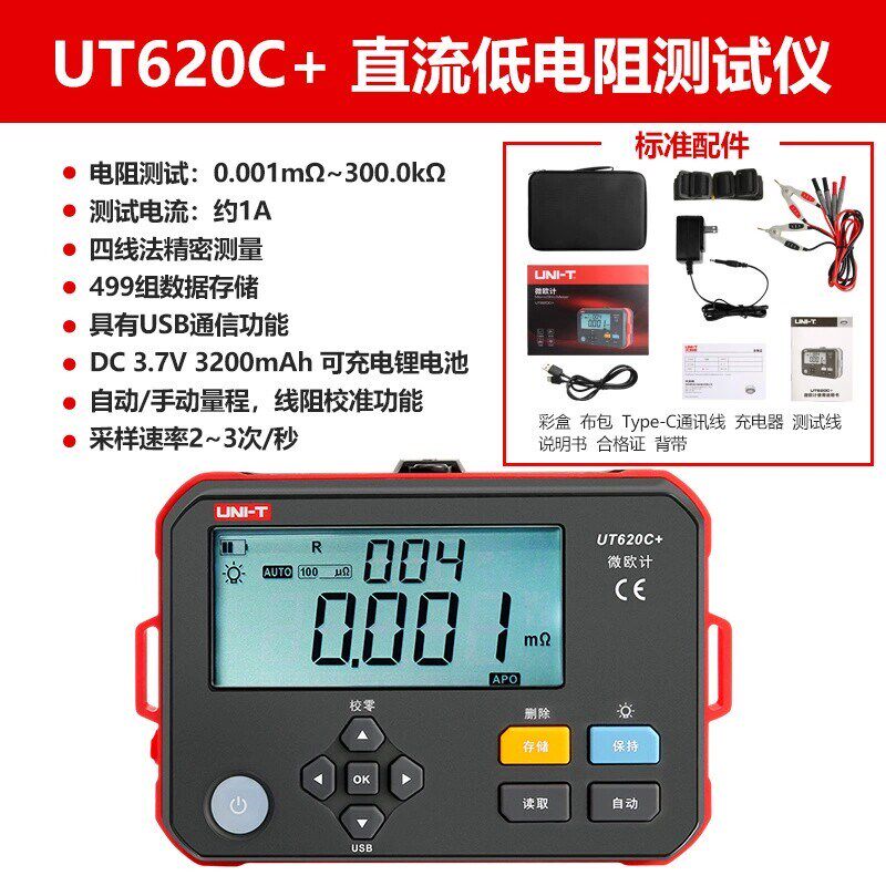 优利德UT620C+直流低电阻UT620A微欧计UT620B毫欧表欧姆计