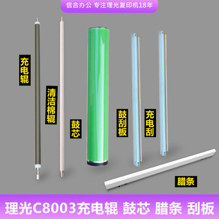 理光C6503充电辊8003蜡条5200清洁棉辊5210鼓刮板5300 5310硒鼓芯