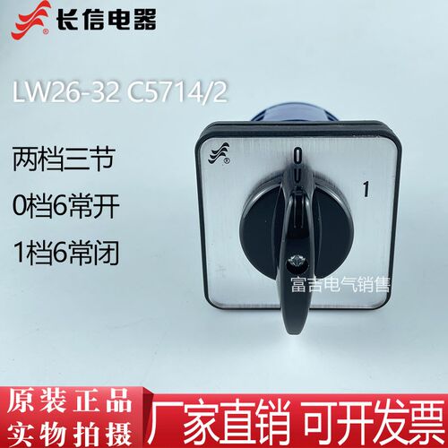长信万能转换开关LW26-32 C5714/3两档三节6开6闭6线电源切断通断