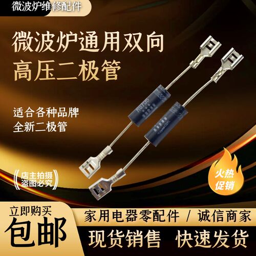 通用各品牌 微波炉双向高压二极管其它型号通用