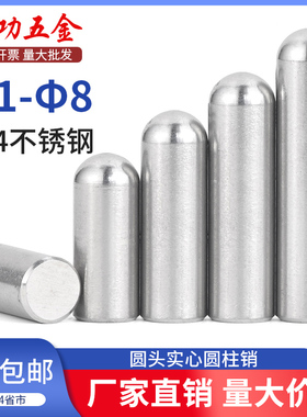 劲功304/303不锈钢圆头实心圆柱销定位销钉滚子球头销1/1.2/1.5-8