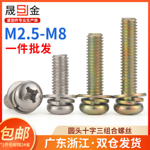 镀镍圆头三组合螺丝镀彩锌盘头十字带弹垫平垫螺钉M2.5M3M4M5M6