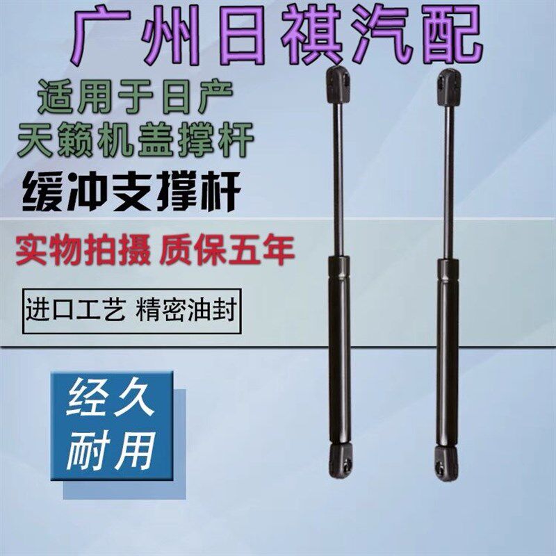 适用新老日产天籁引擎机盖后备箱液压杆尾箱发动机前盖改装支撑杆