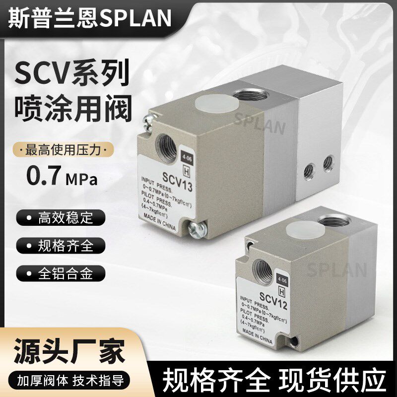 SCV12-00/SCV13-00/SCV12-02/SCV13-02气动气控阀喷涂阀