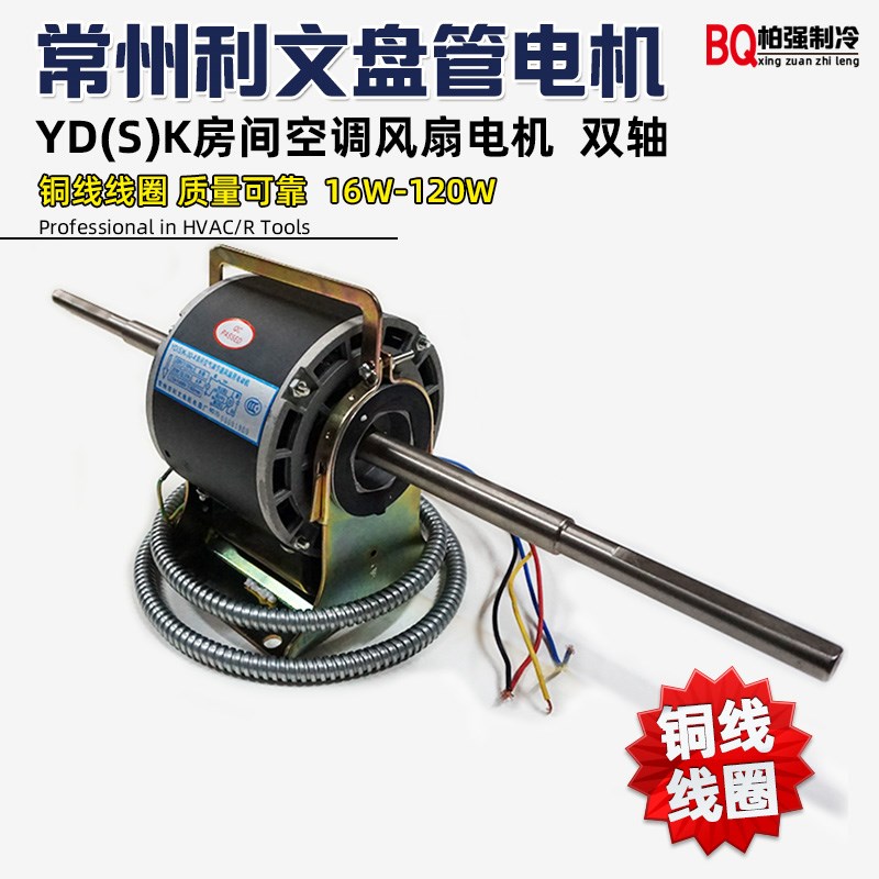 常州利文 中央空调电机 风机盘管电机 YDK/YSK电机 双轴 铜线马达图片