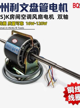 常州利文 中央空调电机 风机盘管电机 YDK/YSK电机 双轴 铜线马达