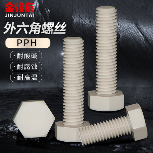 PPH外六角螺栓耐酸碱耐腐蚀灰色外六方塑料螺丝M8M10M12M14M16M18