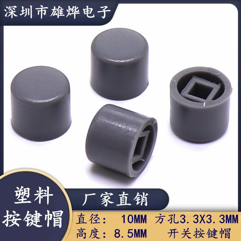 10X8.5MM按键帽 方孔自锁开关帽 电源开关帽 孔径3.3X3.3MM 灰色图片