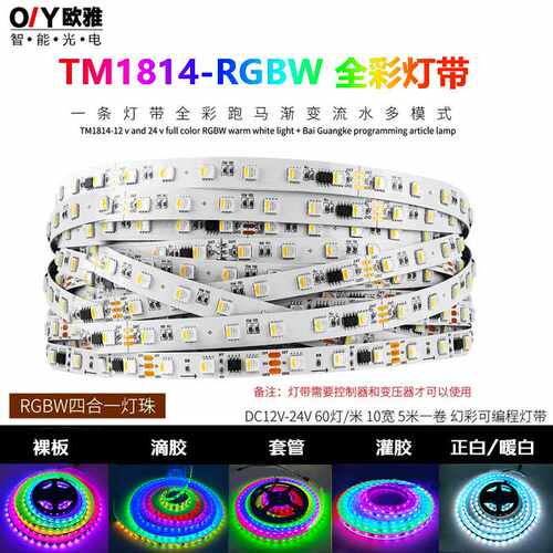 LED全彩DMX512麦爵士RGBW幻彩灯带可编程WS2814跑马流水灯TM1814