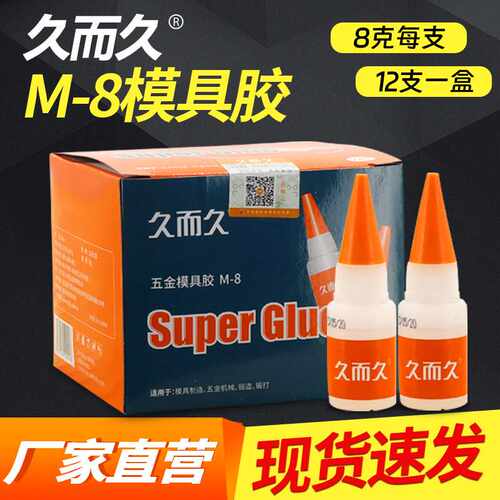 久而久M-8g502胶水 塑料木材金属模具瞬间胶 透明502液体强力胶水