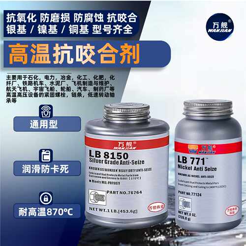 高温抗咬合剂LB771/LB8150不锈钢螺丝防卡润滑剂77124/77164/7676