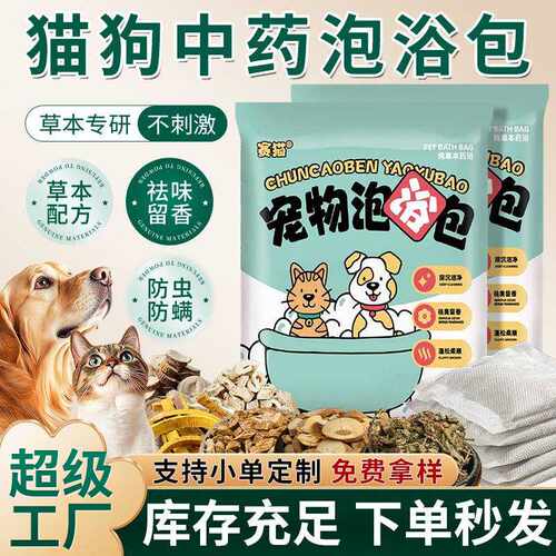 泡脚包猫咪狗狗沐浴药包宠物犬泡澡艾草包免煮艾草泡浴包