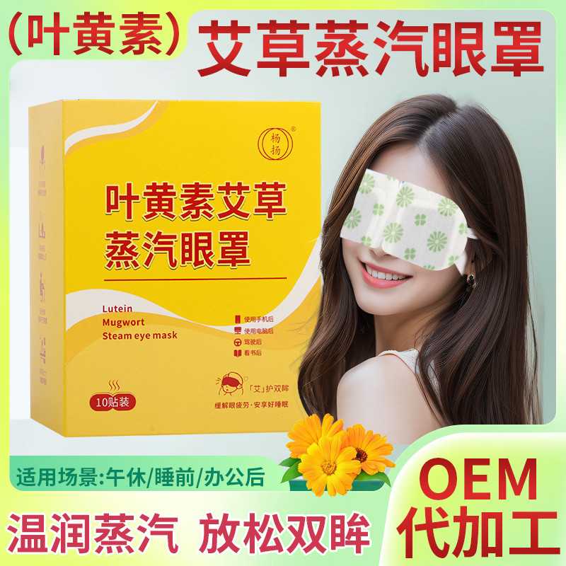 叶黄素蒸汽眼罩自发热睡眠眼罩便携遮光热敷蒸汽眼罩