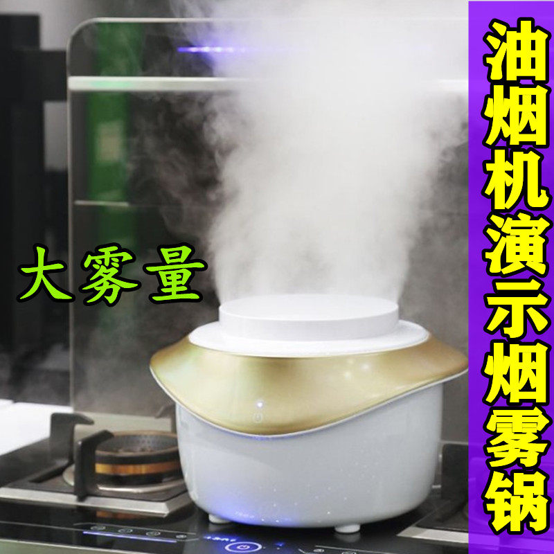 油烟机演示烟雾锅起大雾量水蒸汽抽化商用实验发集成灶静音定制的