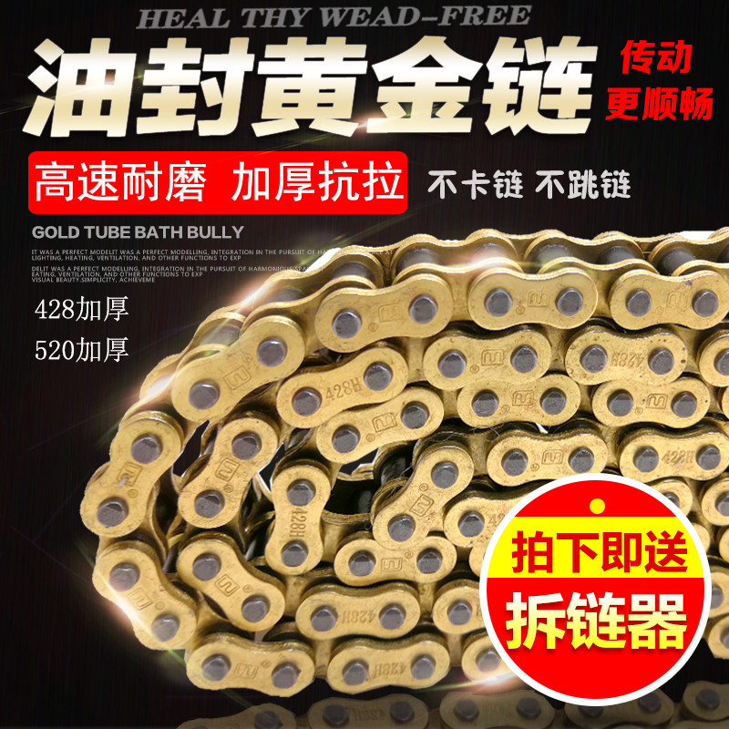 包邮摩托车油封链条428H加厚520HV O型圈118节地平线跑车黄金链条