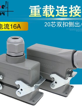 矩形重载连接器HDC-HE-020 20芯航空插头插座 16A