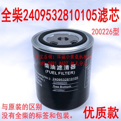 全柴490柴油滤芯2409532810105柴油格200226明宇928Z国三装载机