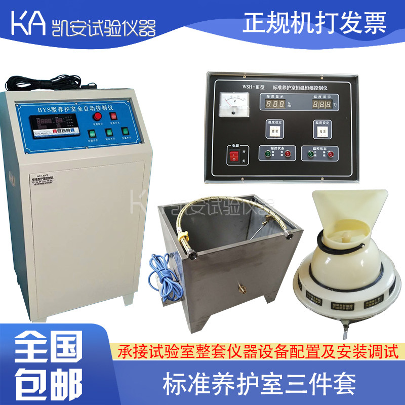 BYS-3型养护室温湿度自动控制仪养护室三件套控制仪负离子加湿器