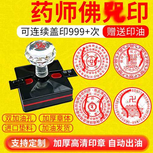 光敏药师佛印真言印章可定制