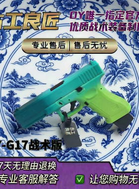 【古工良匠】现货OYG17格洛克玩具枪电动连发成人高档模型发射器