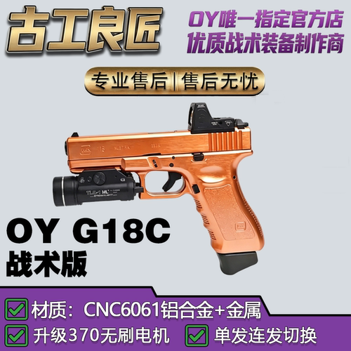 【OY电玩】OYG18C成人合法专用电动连发高端竞技发射器玩具模型