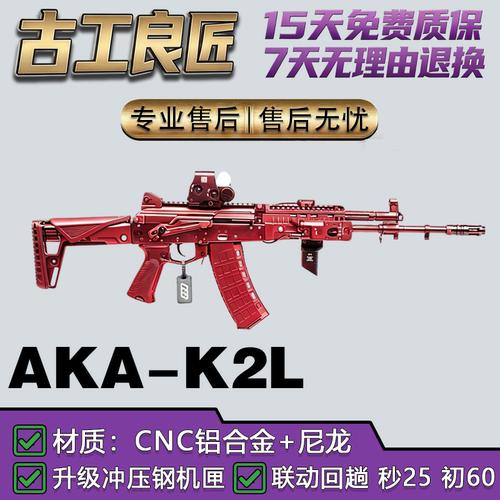 古工良匠AKA-K2L电动长款玩具枪