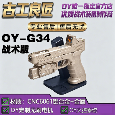 古工良匠OYG34电动仿真玩具枪