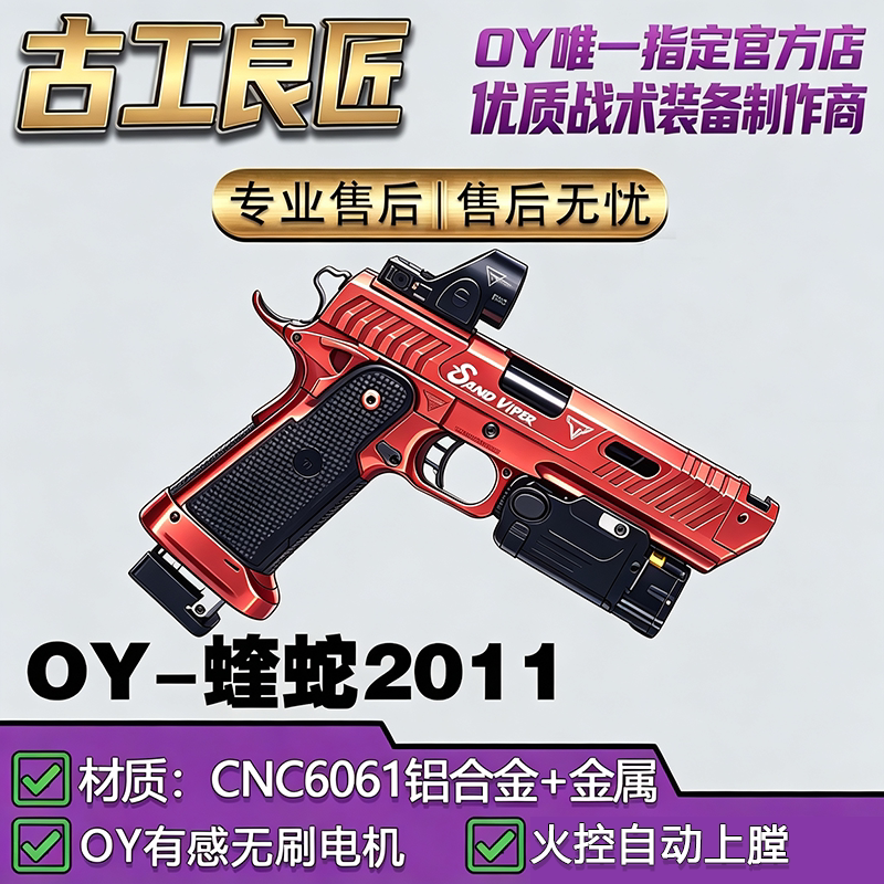 OY电玩OY2011蝰蛇成年人合法金属仿电动玩具枪短款发射器模型