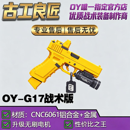 【OY电玩】OYG17wargame专用电动合金高端发射器模型软弹枪玩具
