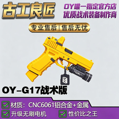 古工良匠OYG17电动软弹枪模型