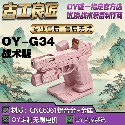古工良匠OYG34电动软弹玩具枪