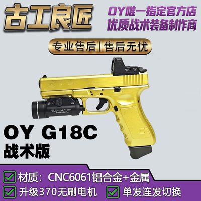 OY电玩OYG18C自动电动连发电手玩具OJK成人合法高端wargame模型
