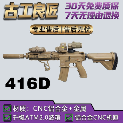 古工良匠416D成年人合法仿真ATM2.0软弹枪玩具长款发射器金属模型