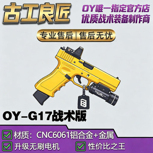 古工良匠OYG17电动仿真玩具枪
