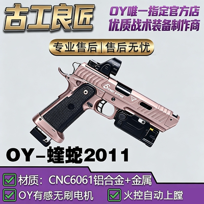 OY电玩OY2011蝰蛇wargame成年人专用电动高档竞技发射器玩具枪