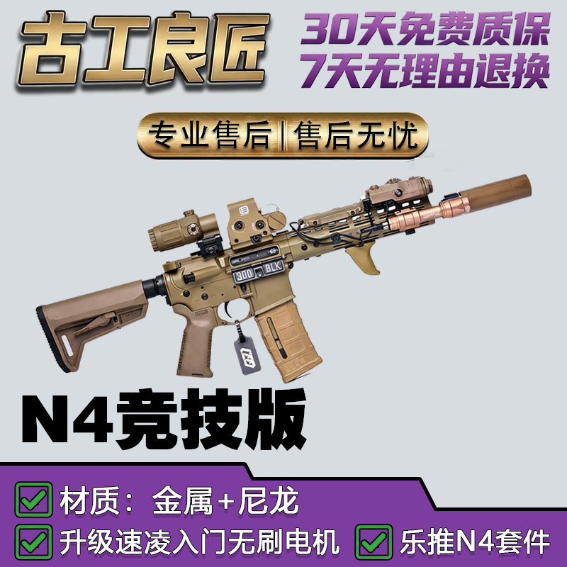 【古工良匠】N4竞技版成年人合法电动长款玩具枪模型仿真发射器