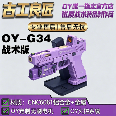 古工良匠OYG34金属电动玩具枪