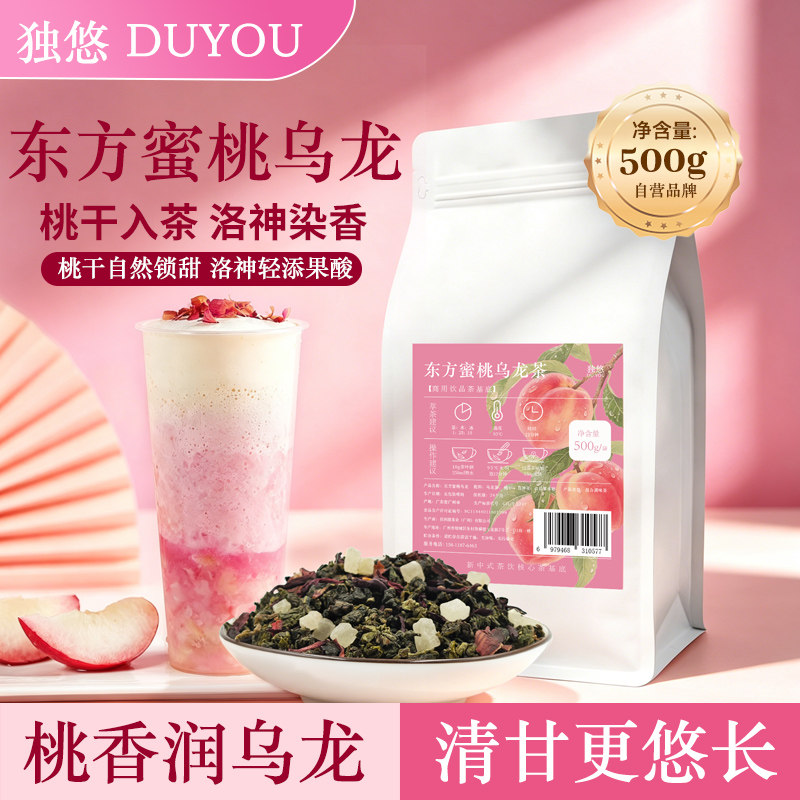 东方蜜桃乌龙茶奶茶店专业桃香乌龙茶水果茶奶盖茶白桃冷泡茶商用
