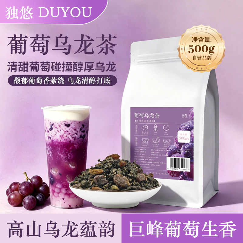 葡萄乌龙茶奶茶店专用嘻茶同款葡萄撞奶水果茶浓香奶盖商用原材料