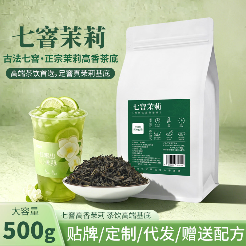 七窨茉莉500g冰糖韵水果茶鲜奶茶
