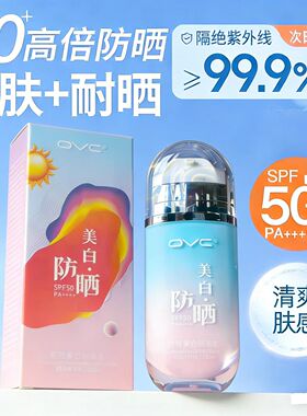 OVC美白防晒隔离霜乳遮瑕三合一50倍防紫外线提亮肤色男女全身用
