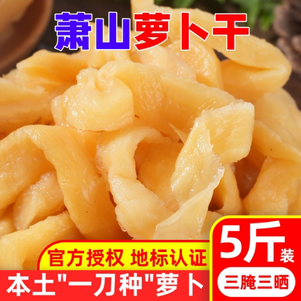 【地标认证】萧山萝卜干正宗咸甜可口嘎嘣脆下饭菜咸菜干商用批发