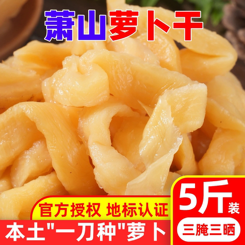 【地标认证】萧山萝卜干正宗咸甜可口嘎嘣脆下饭菜咸菜干商用批发