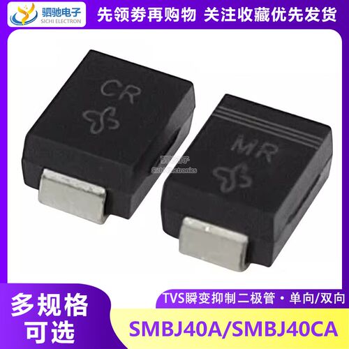 单向SMBJ40A 双向SMBJ40CA TVS贴片瞬态抑制二极管 丝印:MR/CR