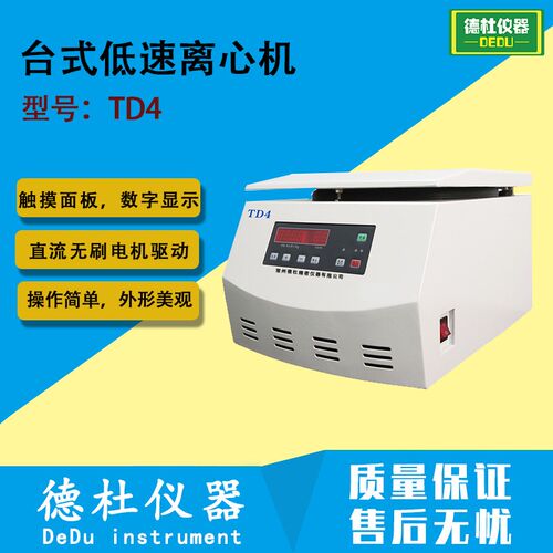 TD4 台式低速离心机 植物提取,血液制剂,石油化工,乳脂分离