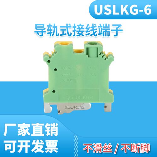 USLKG6 黄绿双色通用导轨式接地端子UK6N接线排6MM平方