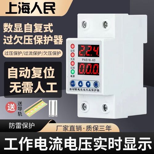 家用上海人民欠压保护器过流限流过载220自动重合覆式数显63