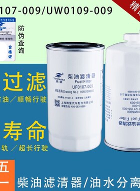 UF0107-009柴油滤芯1105010W6000江淮康铃K5油水分离器UW0109-009