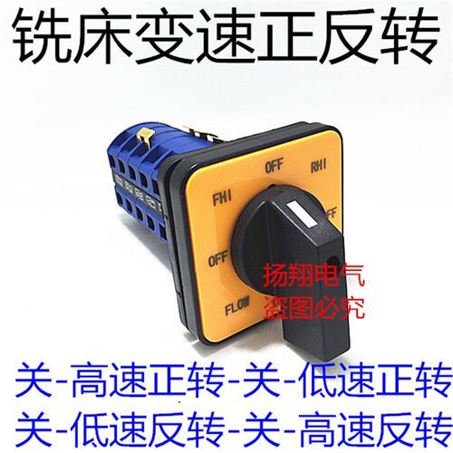 25A 倒顺 正反转 快慢速 铣床开关 万能转换开关LW26-25 4.7206/6