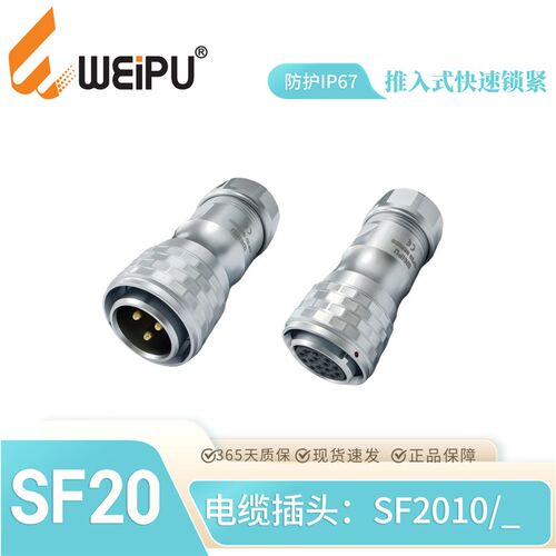 WEIPU威浦防水航空插头SF2010P针式S孔式2 3 4 5 7 6B 8 912 15芯